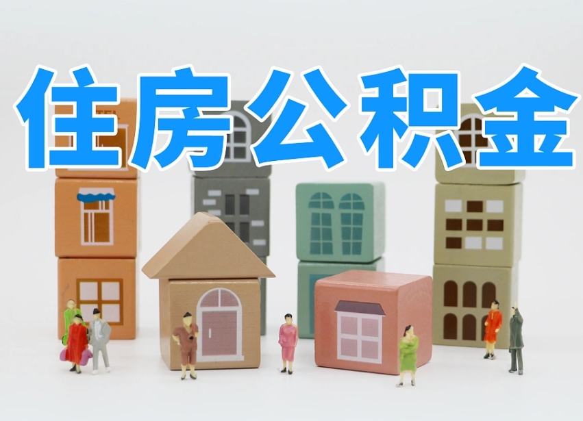 广元辞职后领取住房公积金都需要哪些证件（辞职了领取公积金需要什么手续）